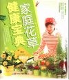 家庭花草健康宝典  色升级精华版 封面