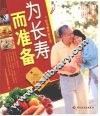 为长寿而准备 封面