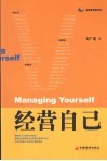 经营自己 封面