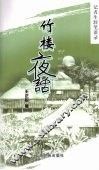 竹楼夜话：汉傣对照 封面