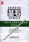 基石  2007年全国国有企业典型风采录 封面