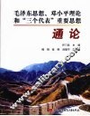 毛泽东思想、邓小平理论和“三个代表”重要思想通论 封面