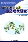 抗肿瘤中医治法与方药现代研究 封面