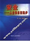 安全  从自律自控起步 封面