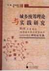 城乡统筹理论与实践研究：推进川渝地区统筹城乡综合配套改革试验区建设研究论文集 封面