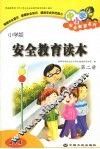 安全教育读本  小学版  第2册 封面