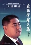 大道相通 Route to manage 乔梁管理文集 eng 封面