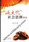 “泛文化”社会思潮评论 封面