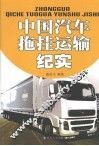 中国汽车拖挂运输纪实 封面
