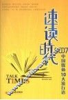 速读时代  2007中国媒体10大流行语 封面