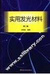 实用发光材料  第2版 封面