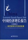 中国经济增长报告  经济结构与可持续发展  2008 封面