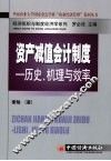 资产减值会计制度  历史、机理与效率 封面