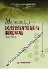 民营经济发展与制度环境 封面