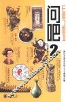 问吧二  再问中国文化的一百零一个趣味问题 封面