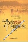 中国经济问题研究 封面