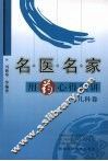 名医名家用药心得汇讲  儿科卷 封面