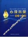 心理测量  理论与应用 封面