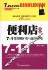 便利店之王  7-11连锁扩张与赢利商略 封面