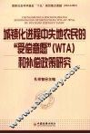 城镇化进程中失地农民的“受偿意愿” WTO 和补偿政策研究 封面