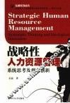 战略性人力资源管理  系统思考及观念创新 封面