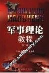 军事理论教程  第3版 封面