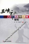 三峡库区民族传统体育研究 封面