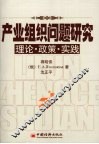 产业组织问题研究  理论、政策、实践 封面