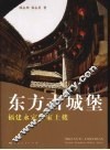 东方古城堡 封面