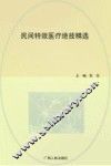 民间特效医疗绝技精选 封面