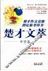楚才文萃  中学卷 封面