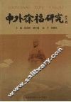 中外徐福研究 封面
