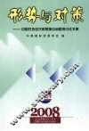 形势与对策  中国对外经济贸易前沿问题探讨论文集  2008年 封面