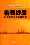 看表炒股：运用财务分析选择股票 封面