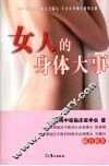 女人的身体大事 封面
