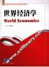 世界经济学 封面