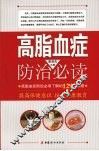 高脂血症防治必读 封面