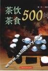 茶饮茶食500问 封面