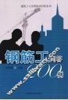 钢筋工问答200例 封面