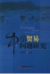 中国贸易问题研究 封面
