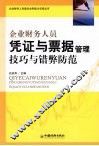 企业财务人员凭证与票据管理技巧与错弊防范 封面