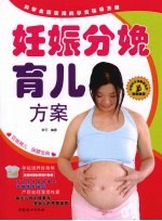 妊娠分娩育儿方案 封面