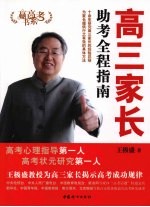 高三家长助考全程指南 封面