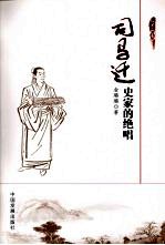 司马迁史家的绝唱 封面