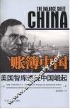 账簿中国  美国智库透视中国崛起 封面