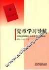 党章学习导航 封面