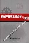 机械产品可靠性分析与优化 封面