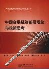 中国会展经济前沿理论与政策思考 封面