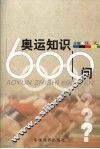 奥运知识600问 封面