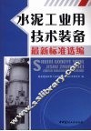 水泥工业用技术装备最新标准选编 封面